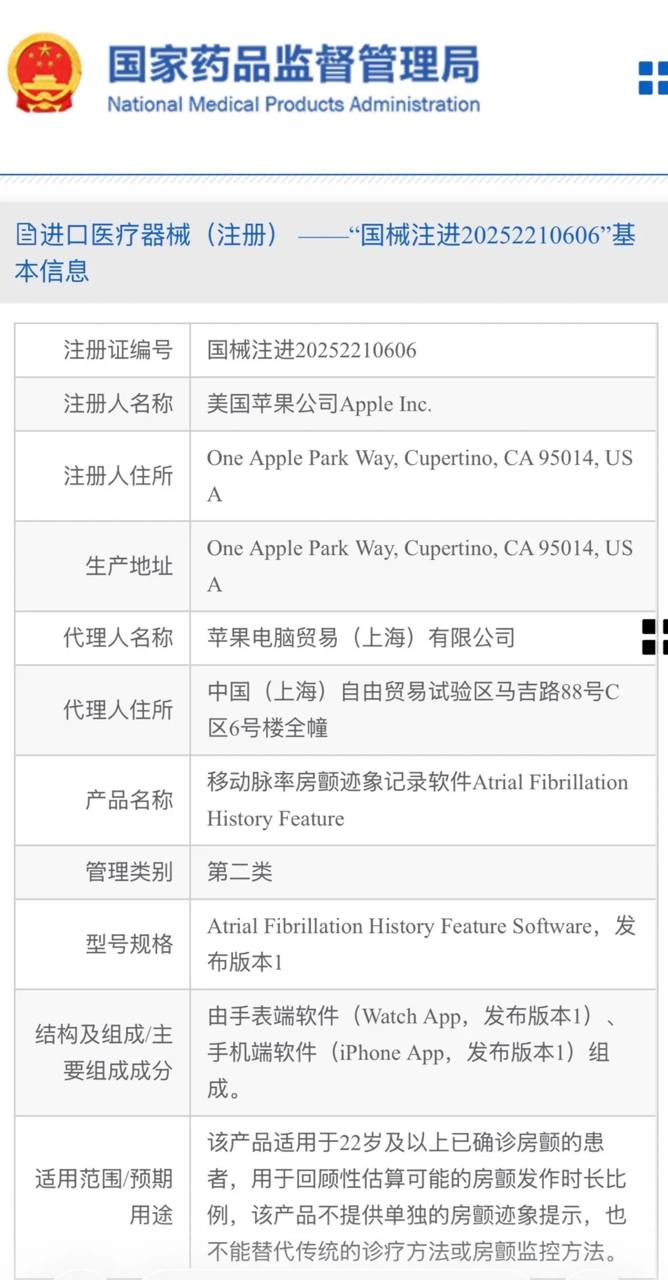 Apple Watch 中国大陆地区“房颤历史”功能获国家药品监督管理局批准进口医疗器械（注册）第二类资质。