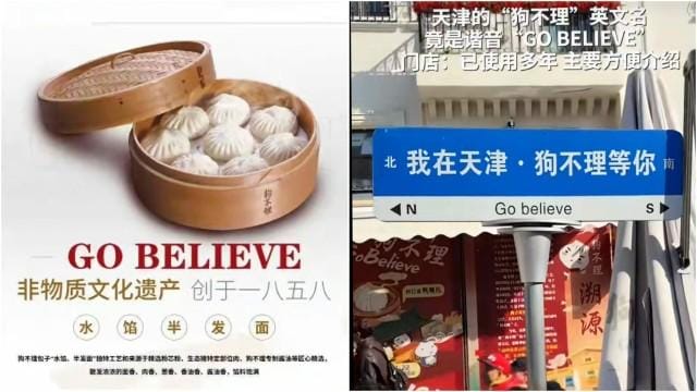 狗不理包子启用英文名 Go Believe，相关商标已注册多年