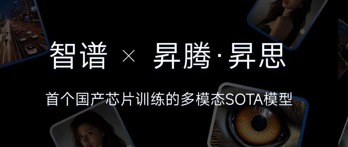 智谱联合华为开源首个国产芯片训练的多模态 SOTA 模型 GLM-Image