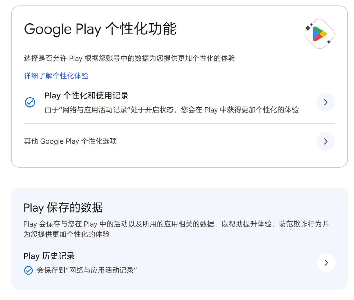 Google Play 个性化和历史记录控制权现可独立设置