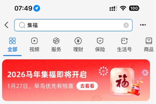 支付宝 2026 年集福活动即将开启，预计 1 月 27 日上线早鸟抢稀有福卡
