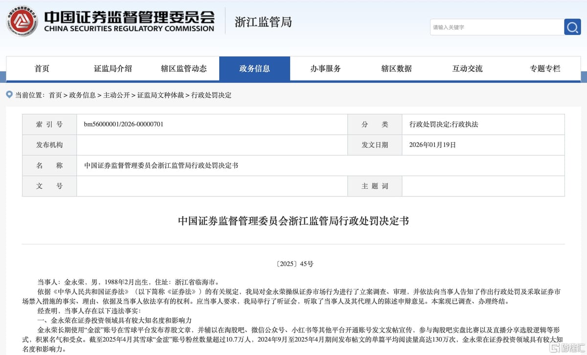 财经大V金永荣操纵32只股票被罚没8324万元，禁入证券市场3年