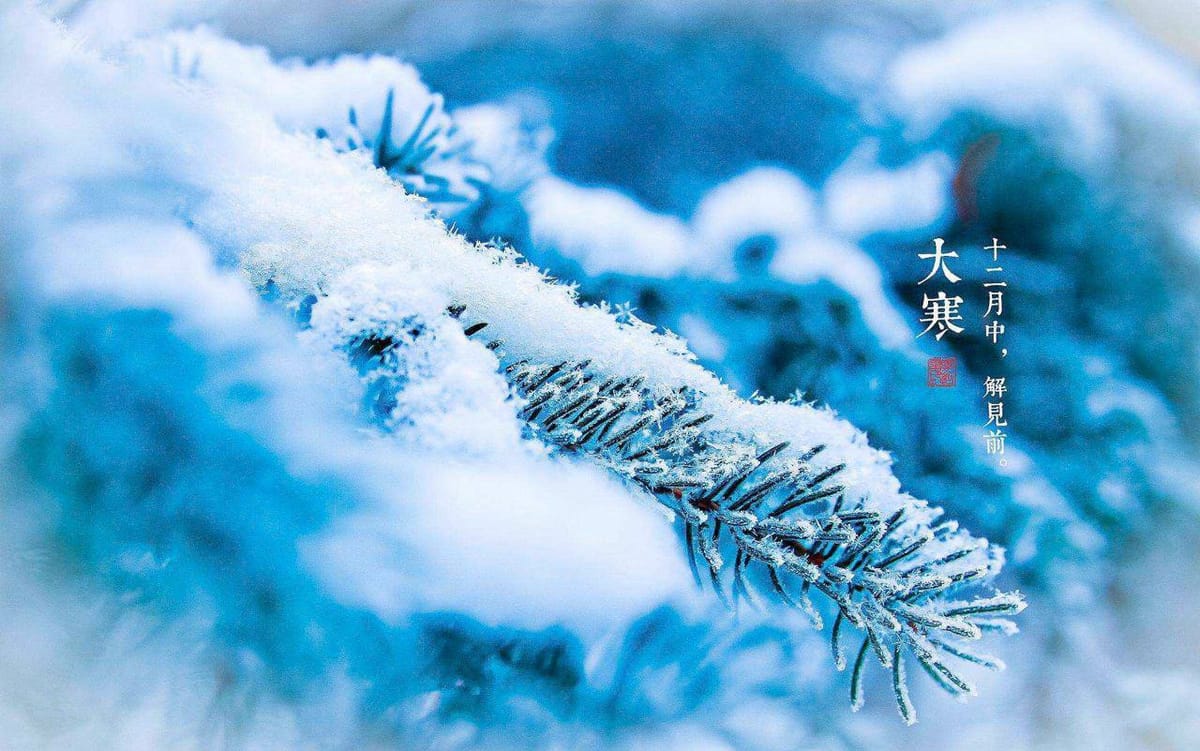 今日大寒：二十四节气收官，春节临近