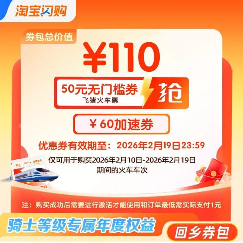 淘宝闪购为活跃城市骑士提供 150 元春节火车票补贴