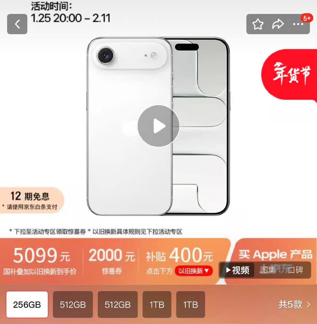 京东 1 月 25 日开启 iPhone Air 促销，国补后 5499 元起售