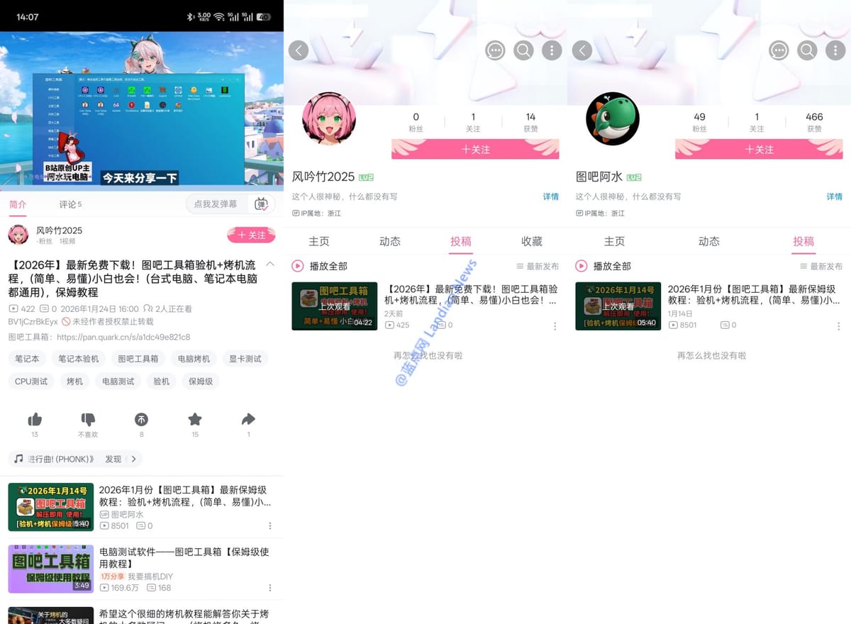 B 站出现大量新账号发布带毒图吧工具箱，通过夸克网盘传播恶意软件