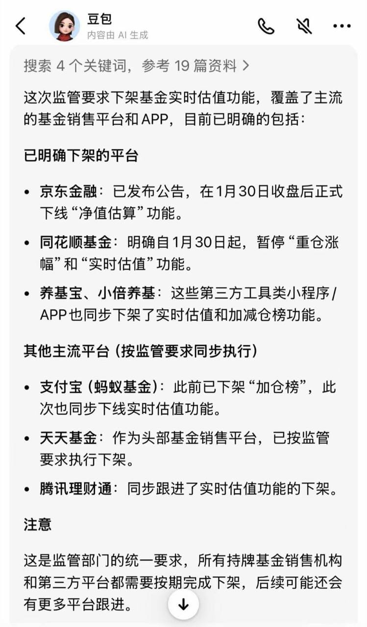 监管通报点名整治营销乱象，部分基金销售平台下架实盘榜、实时估值