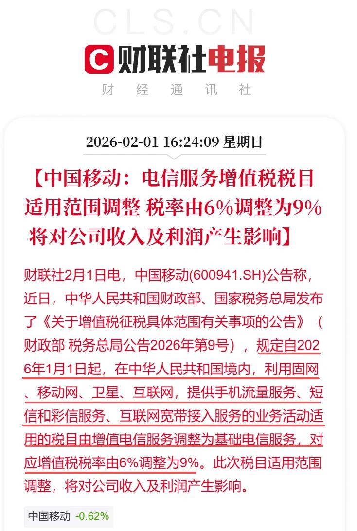财政部与税务总局调整电信服务税目，相关业务增值税税率由 6% 上调至 9%
