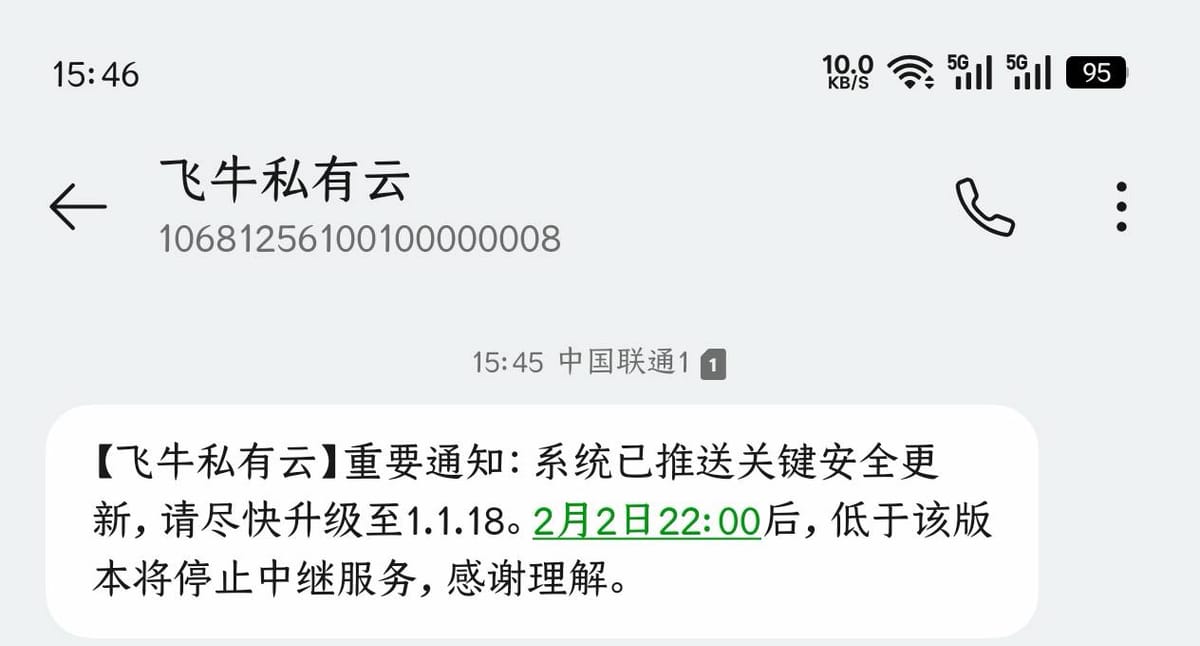 飞牛私有云已向用户发送短信提醒升级系统，低版本系统将停止使用官方中继服务