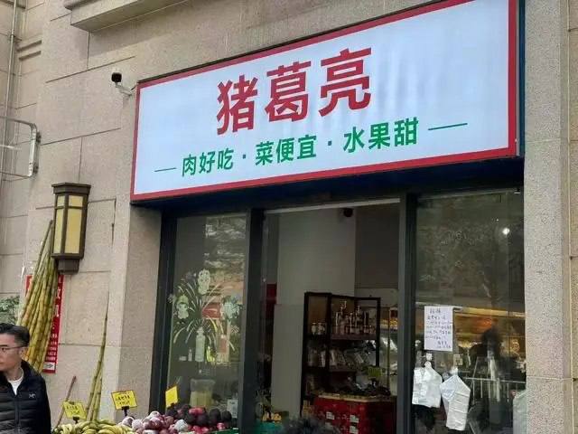 法人名为"周瑜"的"猪葛亮食品公司"引争议，诸葛亮后人要求撤销商标