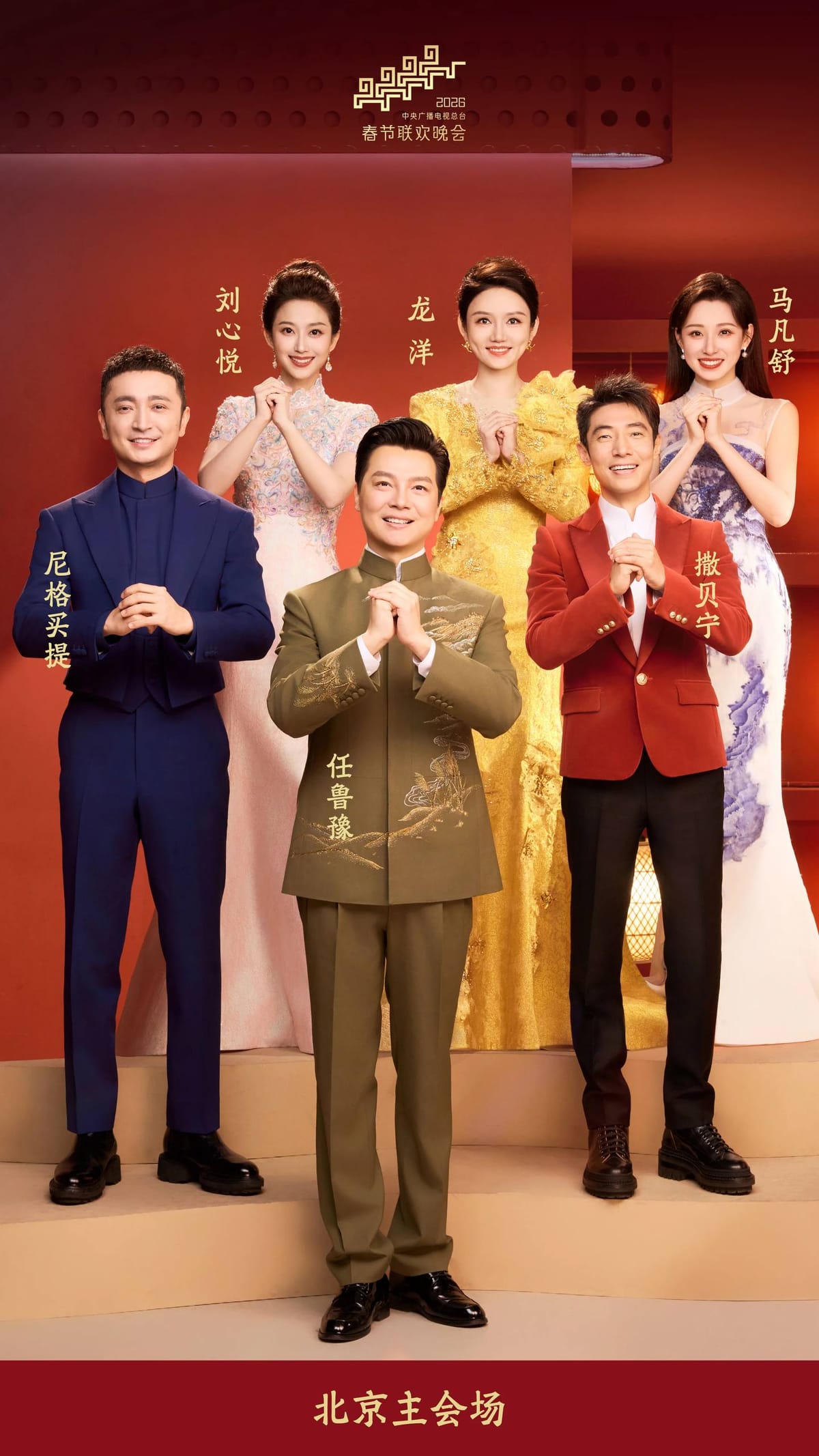 中央广播电视总台2026年春晚主持人阵容发布