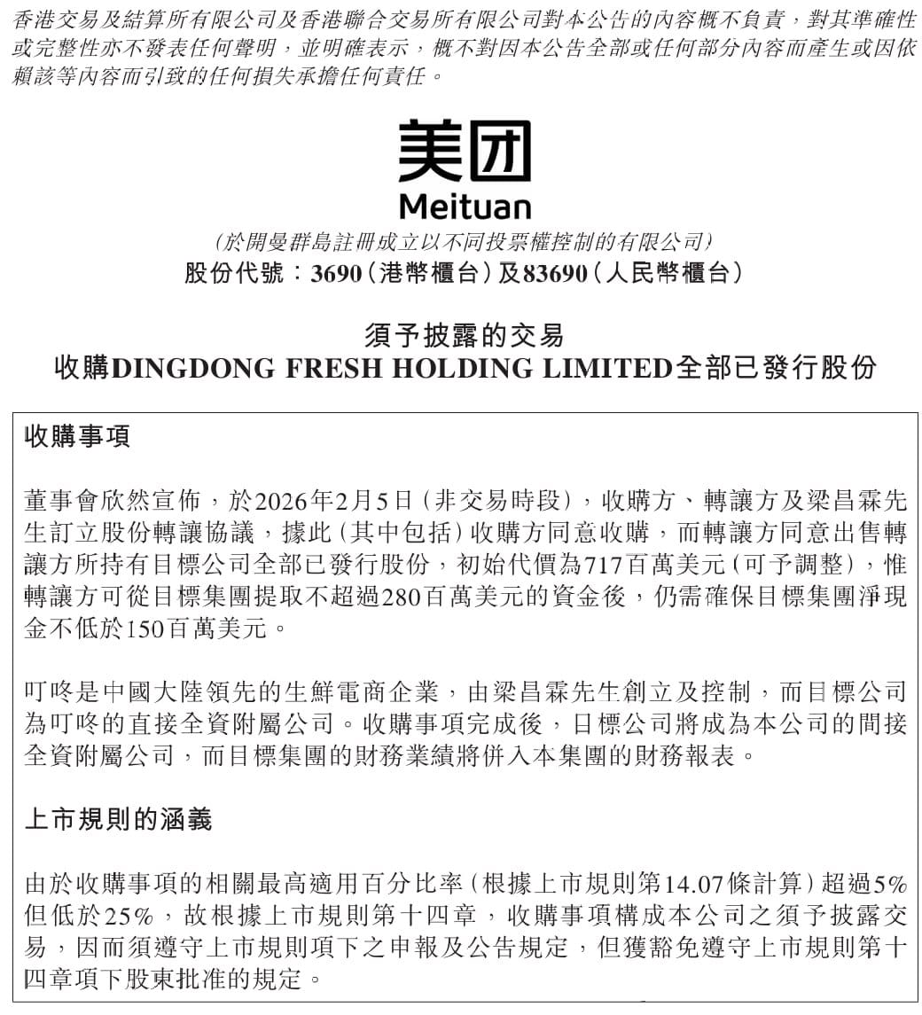 美团拟 7.17 亿美元收购叮咚买菜