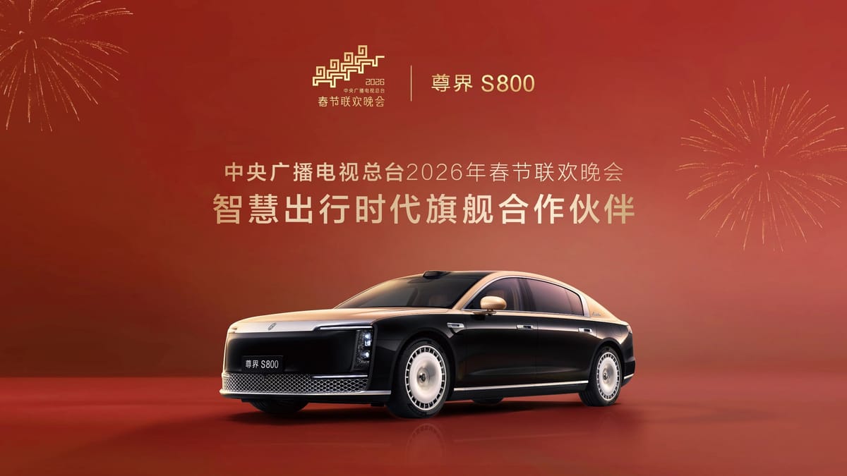 尊界 S800 成为 2026 年总台春晚合作伙伴，增程器功率迎来升级