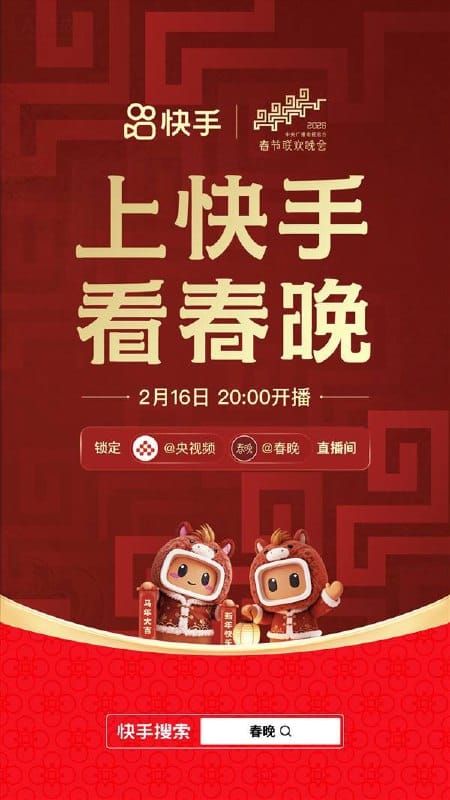 快手与央视 2026 年春晚合作，上线预约与红包互动