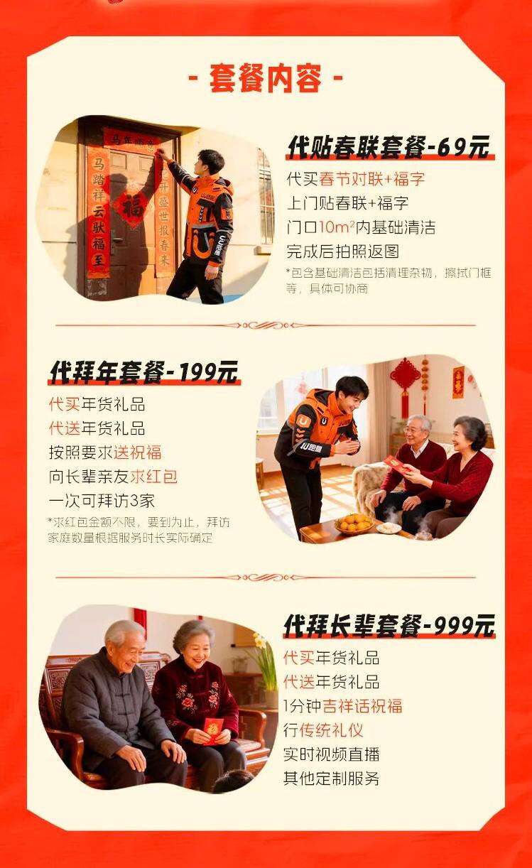 UU 跑腿推出春节代拜年服务，可代收红包代磕头