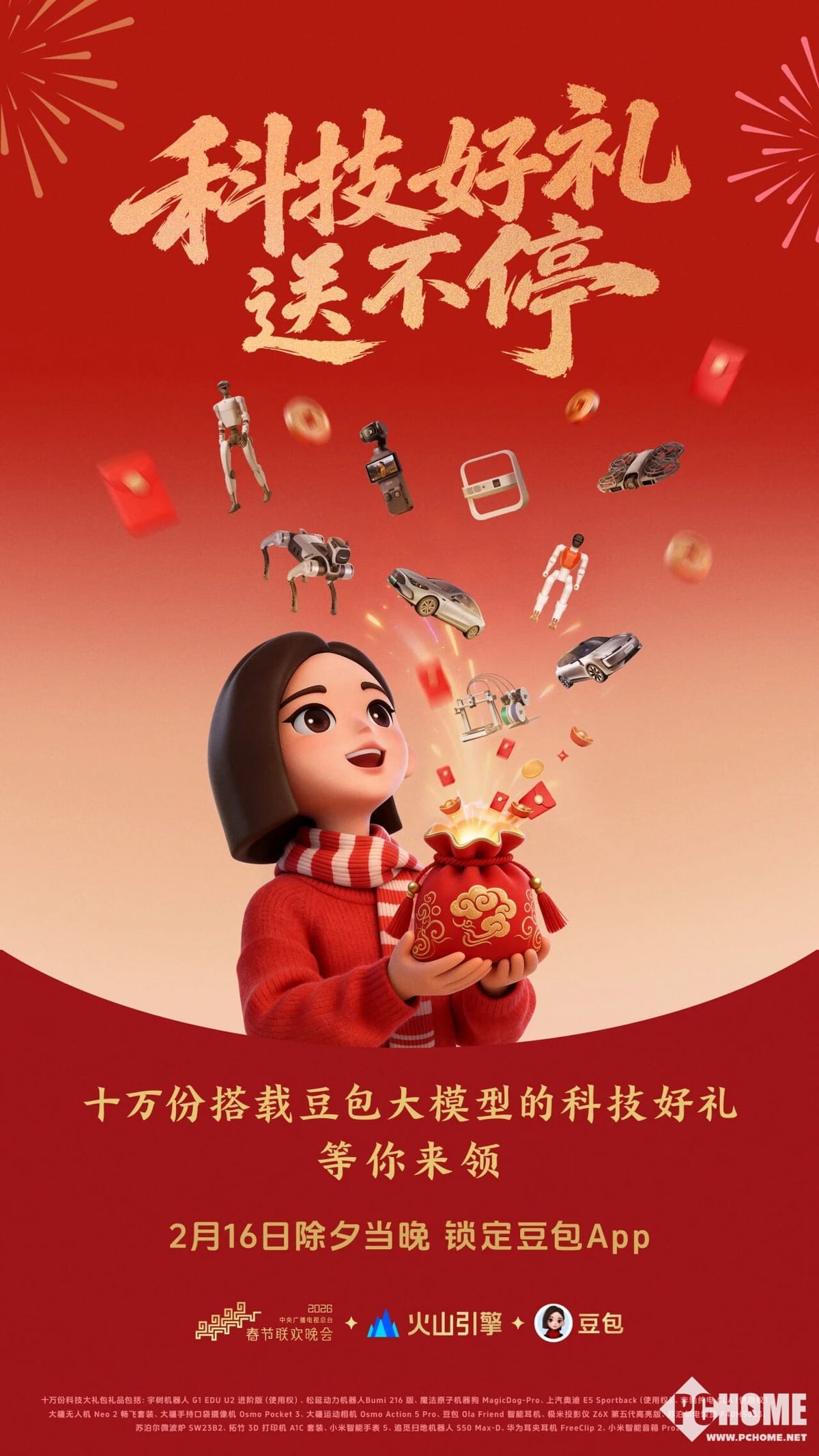 豆包成为 2026 年总台春晚核心互动伙伴，将发放 10 万份科技礼品