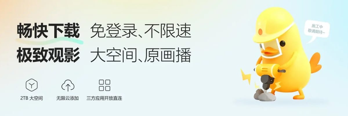 迅雷旗下“光鸭云盘”官网上线，主打免登录不限速及第三方直连