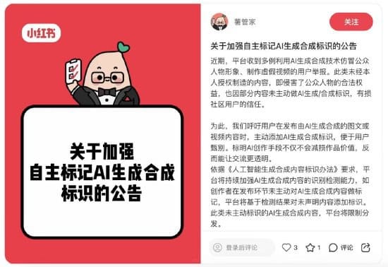 小红书将限流未标识 AI 内容，并严厉打击“去标识”教程
