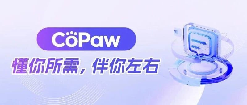 阿里云通义 CoPaw 发布：对标 OpenClaw，可端可云且支持钉钉、飞书、QQ 接入