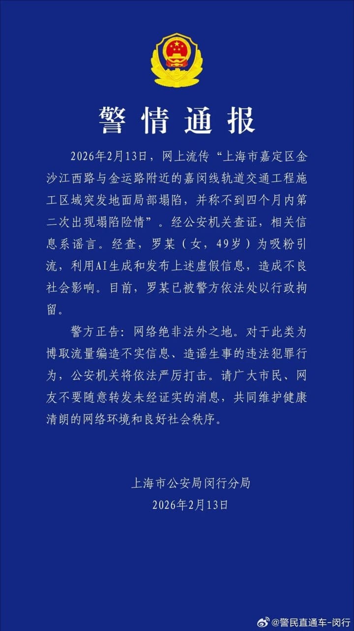 上海一女子利用 AI 编造轨道交通工地塌陷谣言被行拘