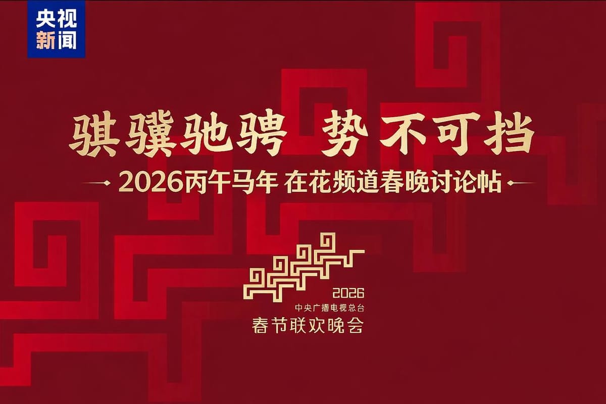 中央广播电视总台2026年春节联欢晚会将于20:00开始