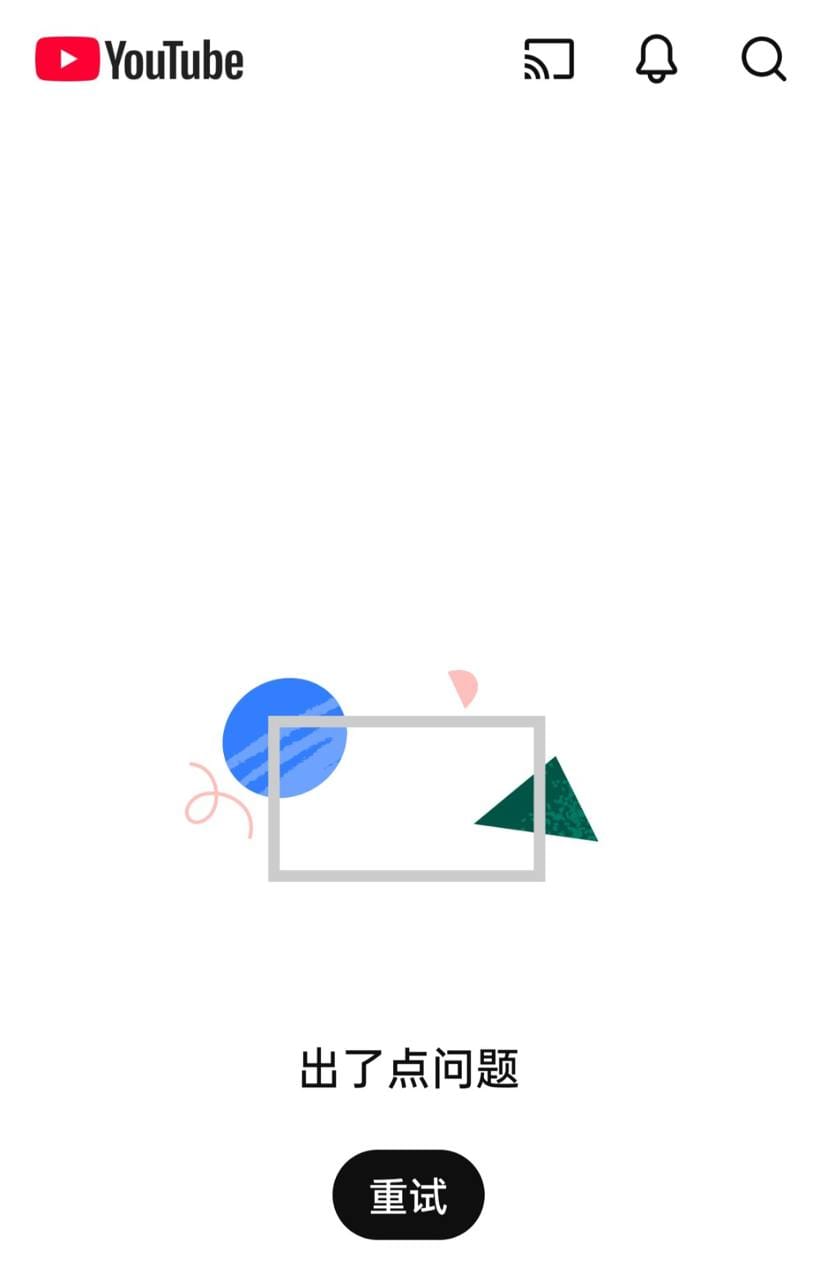 YouTube服务出现异常，无法正常访问