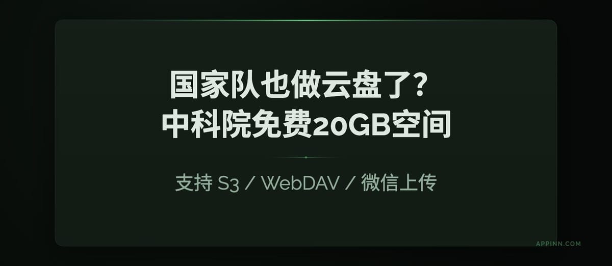 中国科技云上线“数据胶囊”服务，提供 20GB 免费存储并支持 WebDAV