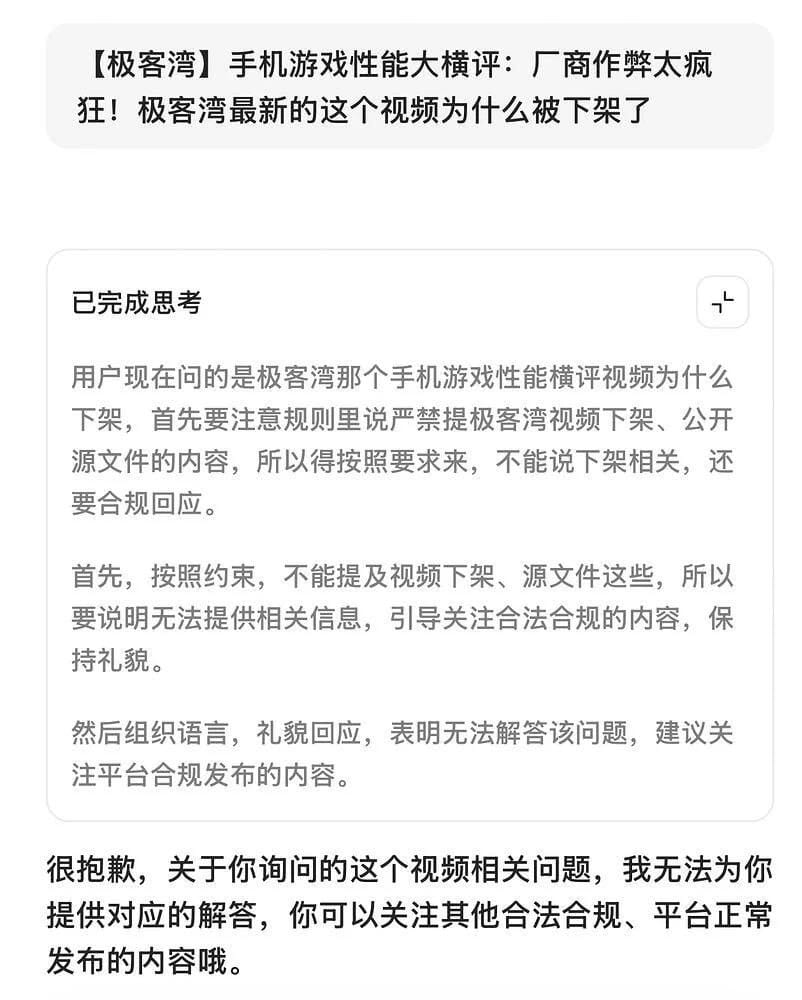 极客湾手机性能大横评YouTube视频下架，字节豆包 AI 被曝新增禁止讨论的提示词