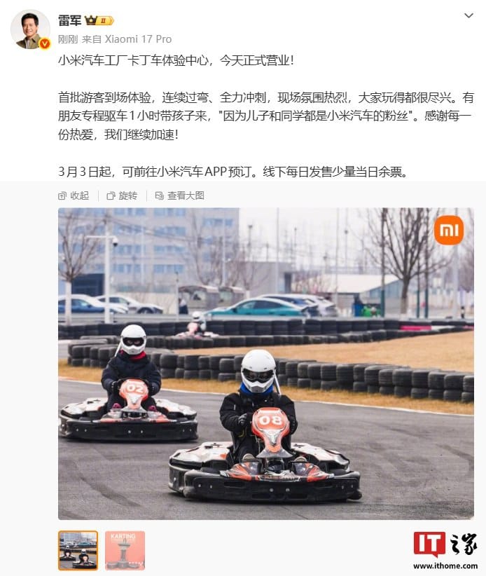 小米汽车工厂卡丁车体验中心正式营业，首发价 69 元