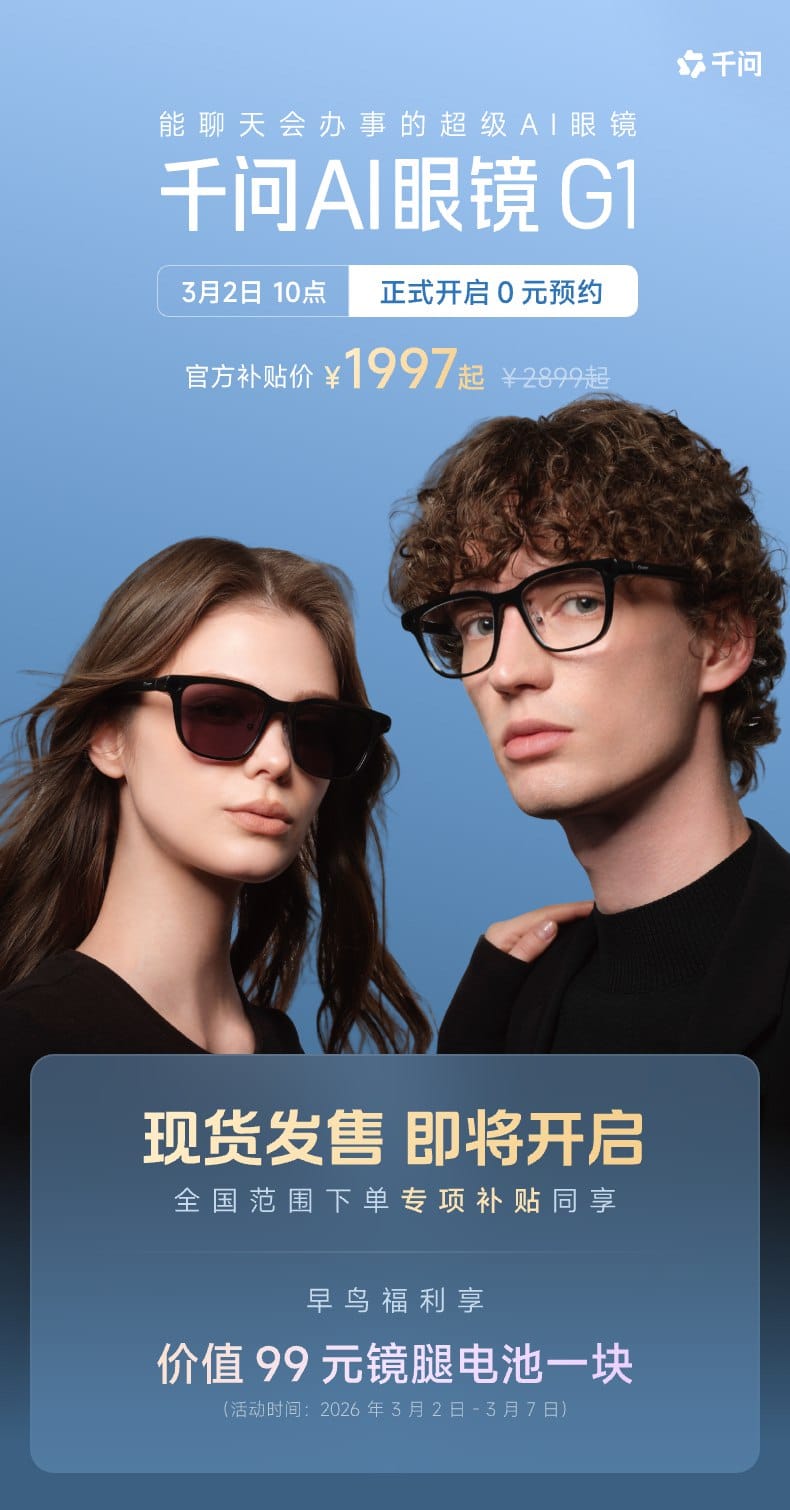 千问 AI 眼镜正式开启预约，叠加国补后起售价 1997 元