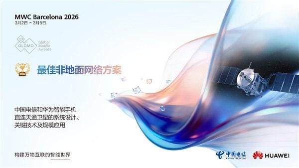 华为与中国电信手机直连天通卫星项目获 GSMA GLOMO“最佳非地面网络方案”奖