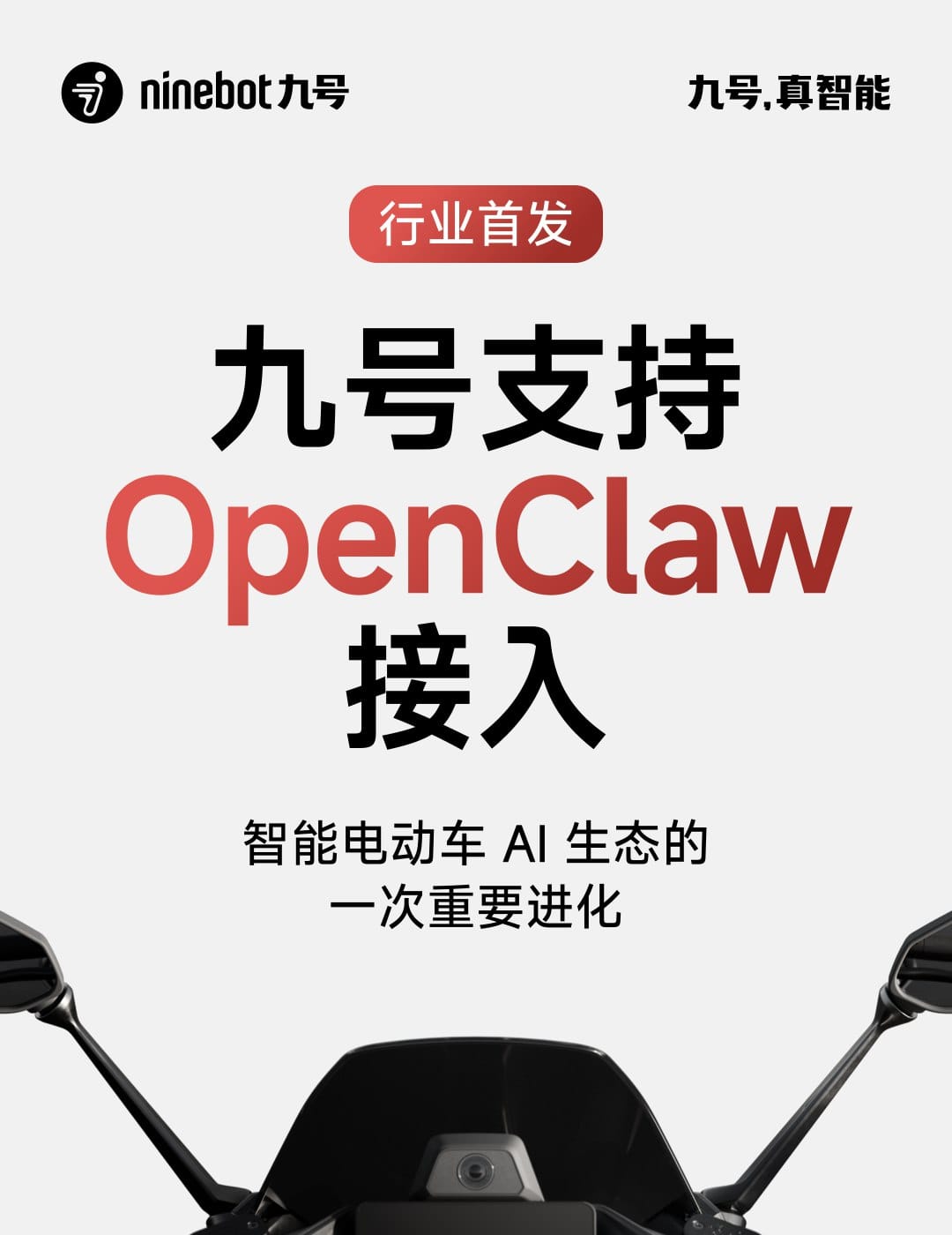 九号行业首发接入 OpenClaw 智能电动车 AI 内测 3 月 13 日开启