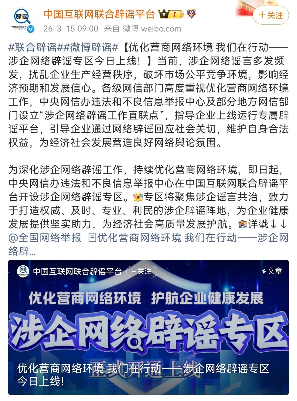 中央网信办上线涉企网络辟谣专区