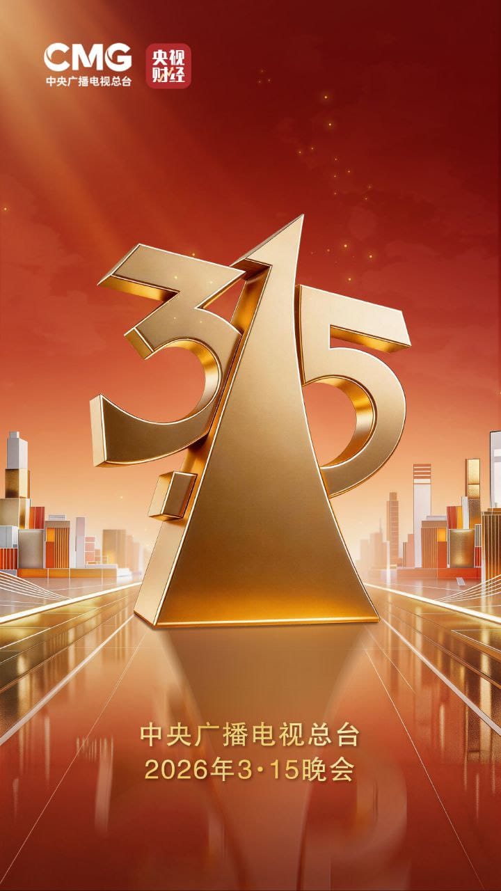 “3・15”晚会将于 20:00 开始