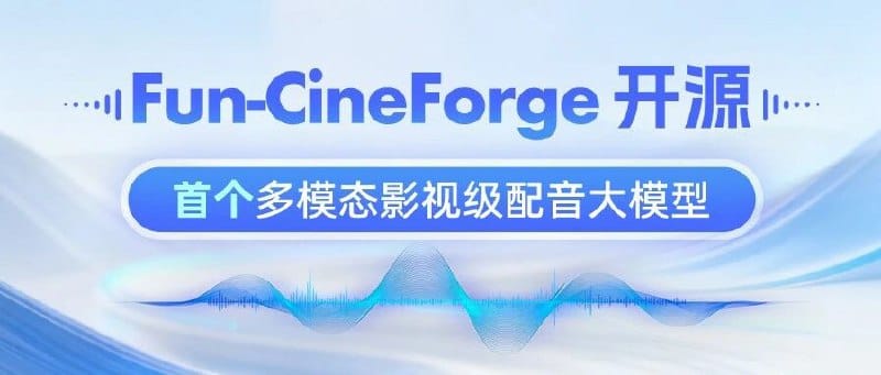 通义实验室开源影视级配音大模型 Fun-CineForge，首次引入时间模态