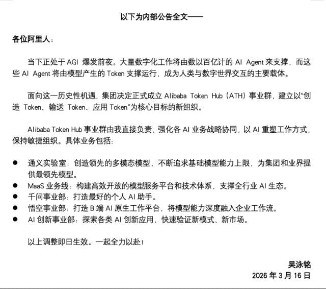 阿里巴巴成立 ATH 事业群：吴泳铭亲征，全面锚定 Token 经济