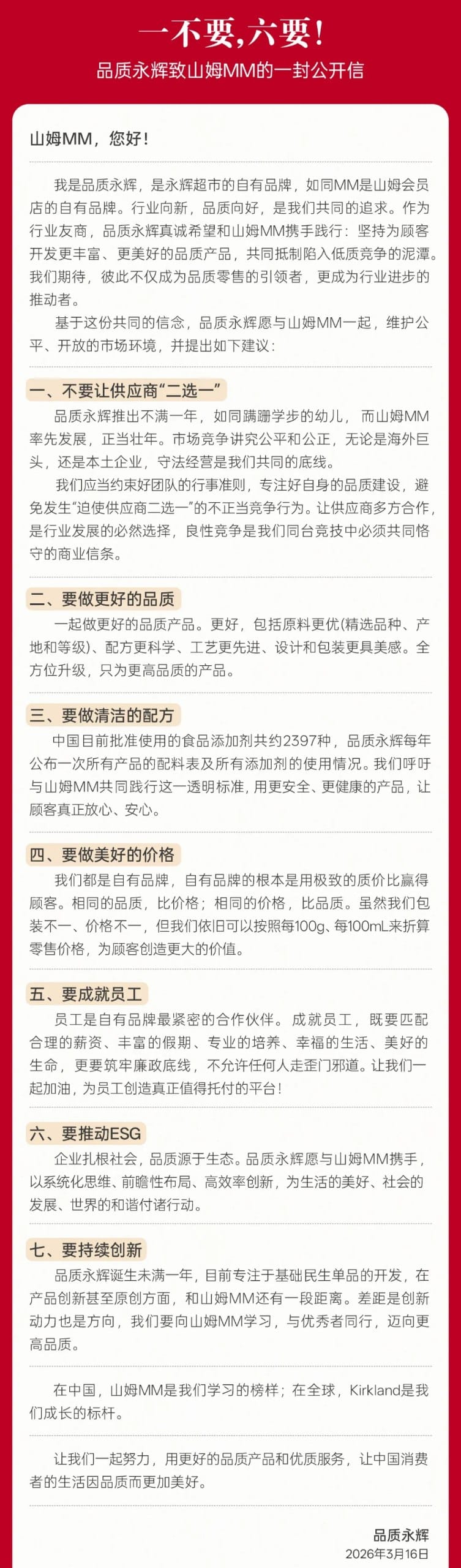 永辉超市旗下“品质永辉”致信山姆，反对供应商“二选一”