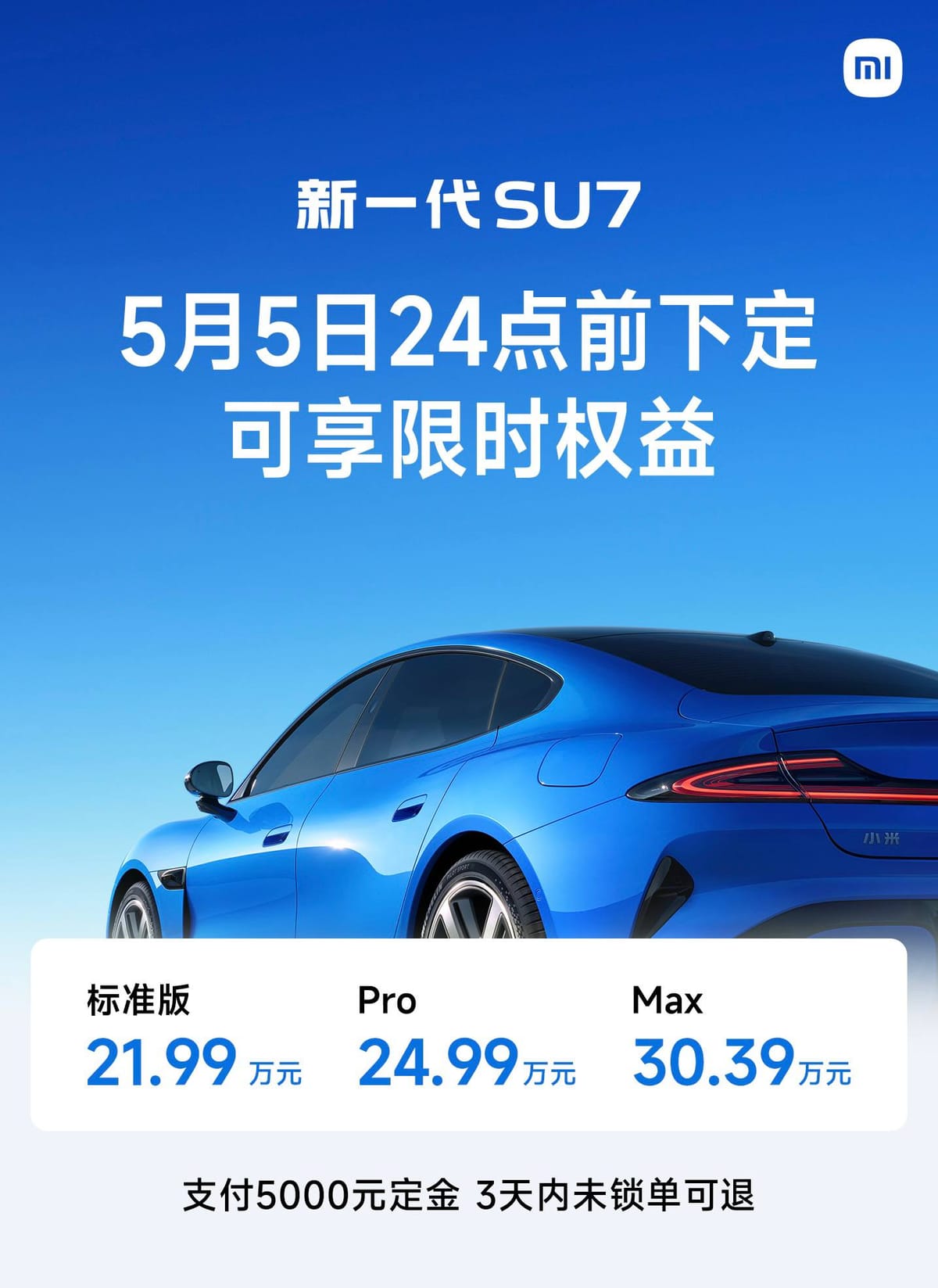 新一代小米 SU7 官方指导价为：