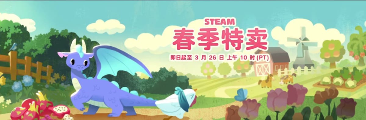 Steam 2026 年春季特卖开始