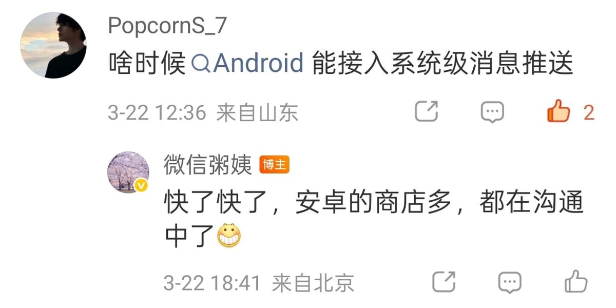 腾讯公关总监：微信 Android 版将接入系统通知推送，正与各厂商积极沟通