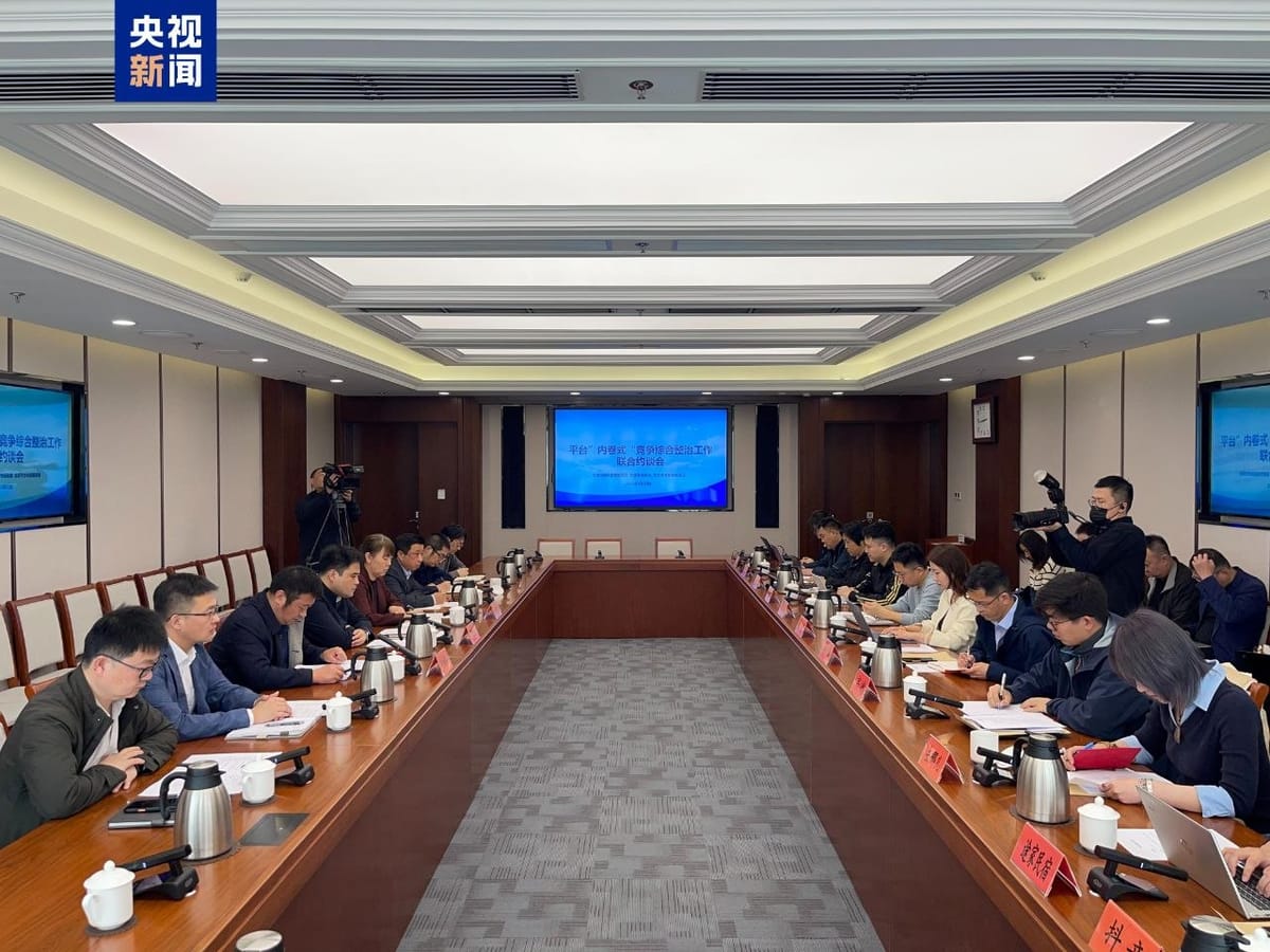 北京三部门约谈 12 家平台企业，通报“内卷式”竞争首批问题并限期整改