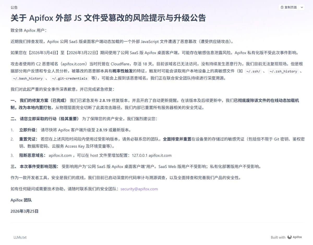 国内知名 API 协作平台 Apifox 发布安全公告承认遭到供应链攻击，开发者 / 企业应当全面排查并重置敏感凭证。