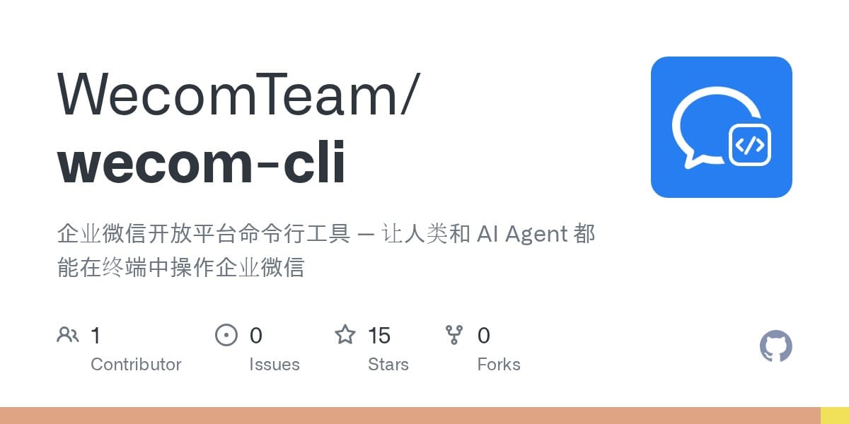 企业微信将 CLI 项目开源并接入主流 AI Agent