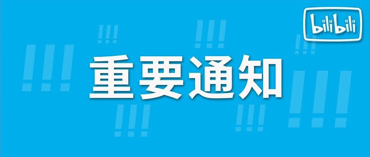 B站 4 月 1 日零点起下线“猜你喜欢”算法