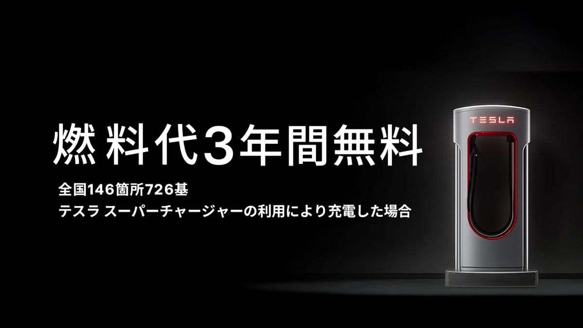 Tesla Japan 为在售 Model 3、Model Y 推出 3 年不限量充电