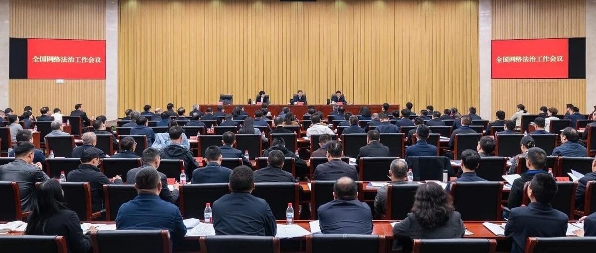 全国网络法治工作会议召开，中央网信办部署推进重点网络立法，拓展涉外网络法治建设