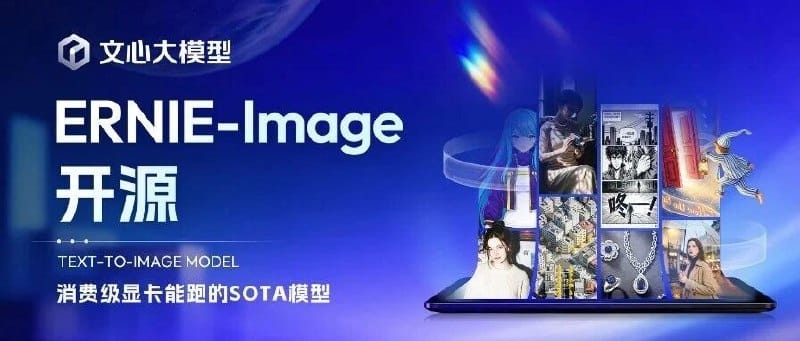 百度文心开源 8B 文生图模型 ERNIE-Image：文字渲染达 SOTA，支持消费级显卡运行