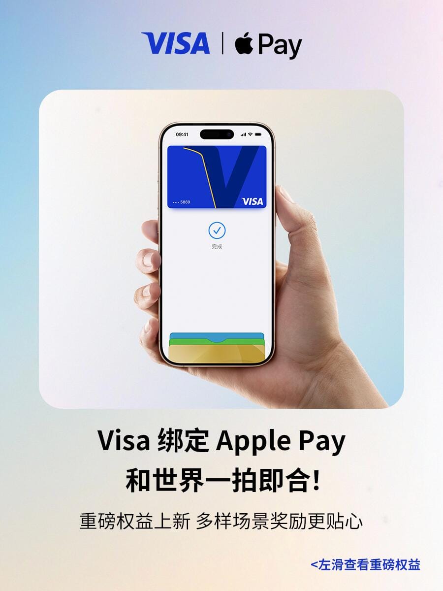 Visa 绑定 Apple Pay 重磅权益上新