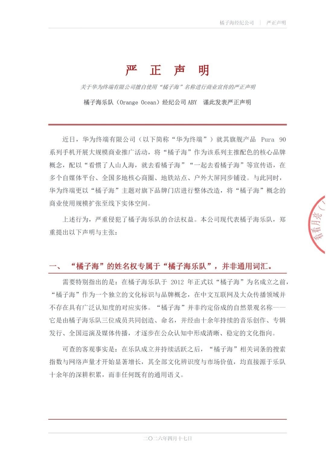 独立乐队橘子海就华为 Pura 90 “侵权”发布严正声明