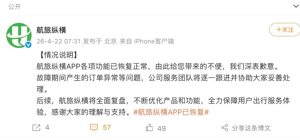 航旅纵横：App 各项功能已恢复正常